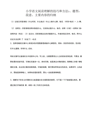 小学语文阅读理解的技巧与方法.docx