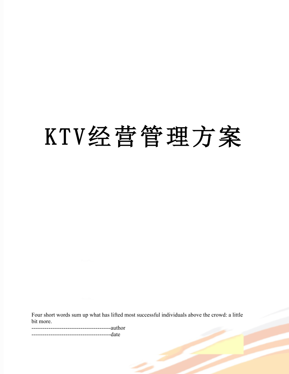 最新KTV经营管理方案.docx_第1页