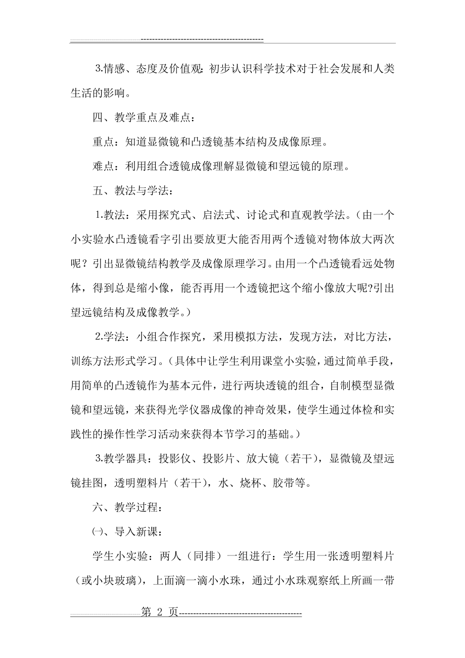 《显微镜和望远镜》说课稿(6页).doc_第2页