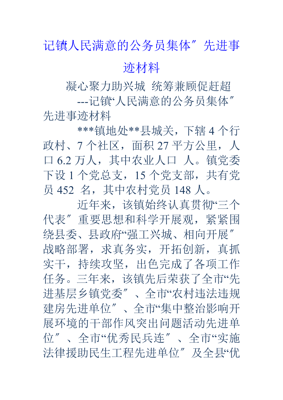 记镇人民满意的公务员集体先进事迹材料.doc_第1页