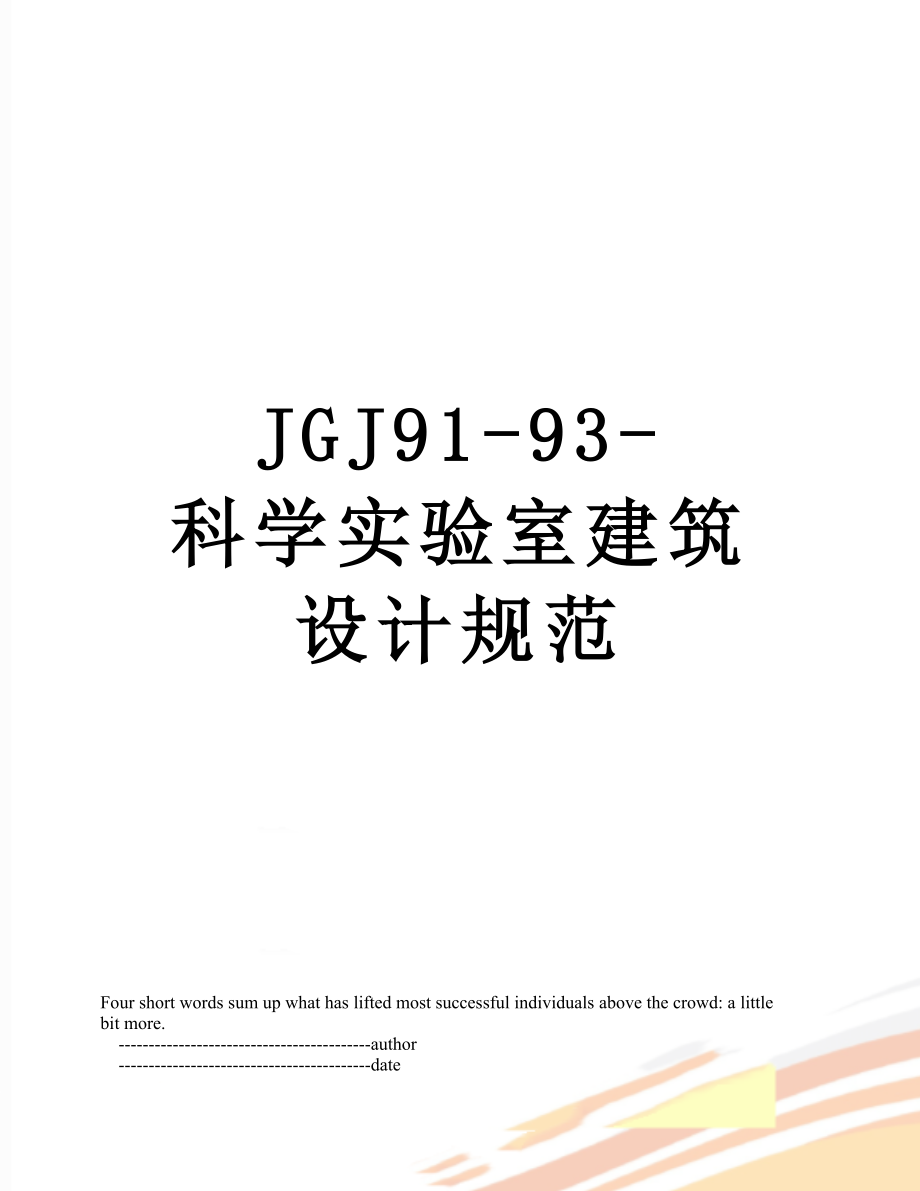 最新JGJ91-93-科学实验室建筑设计规范.doc_第1页