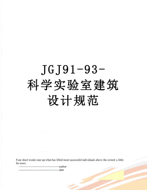 最新JGJ91-93-科学实验室建筑设计规范.doc