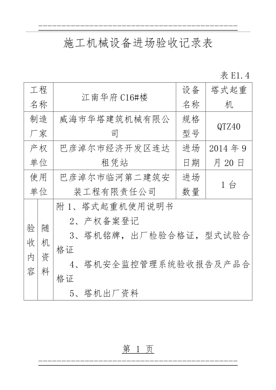 E1.4塔吊施工机械设备进场验收记录表(9页).doc_第1页