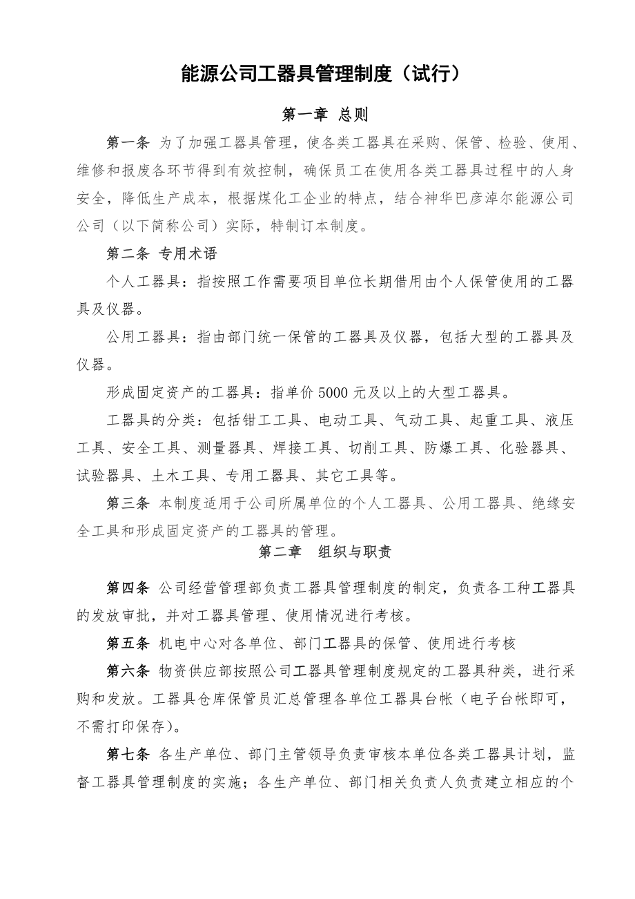 公司工器具管理制度.doc_第1页