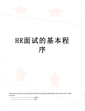 最新HR面试的基本程序.doc