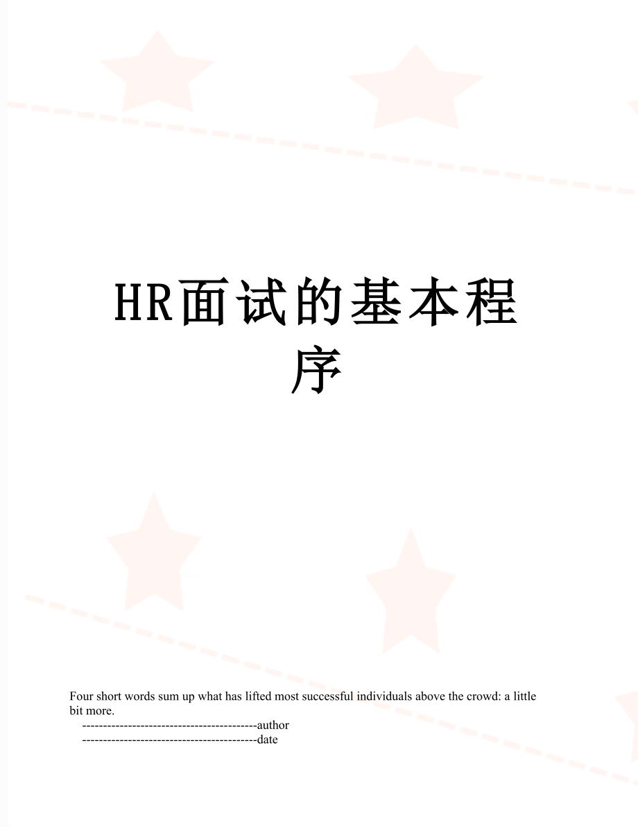 最新HR面试的基本程序.doc_第1页