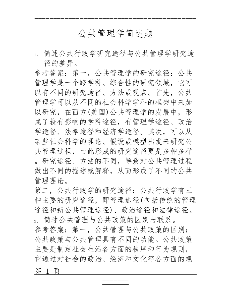 “公共管理学”期末考试试题及答案(92页).doc_第1页