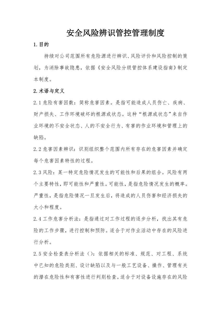 安全风险辨识管控管理制度002.doc_第1页