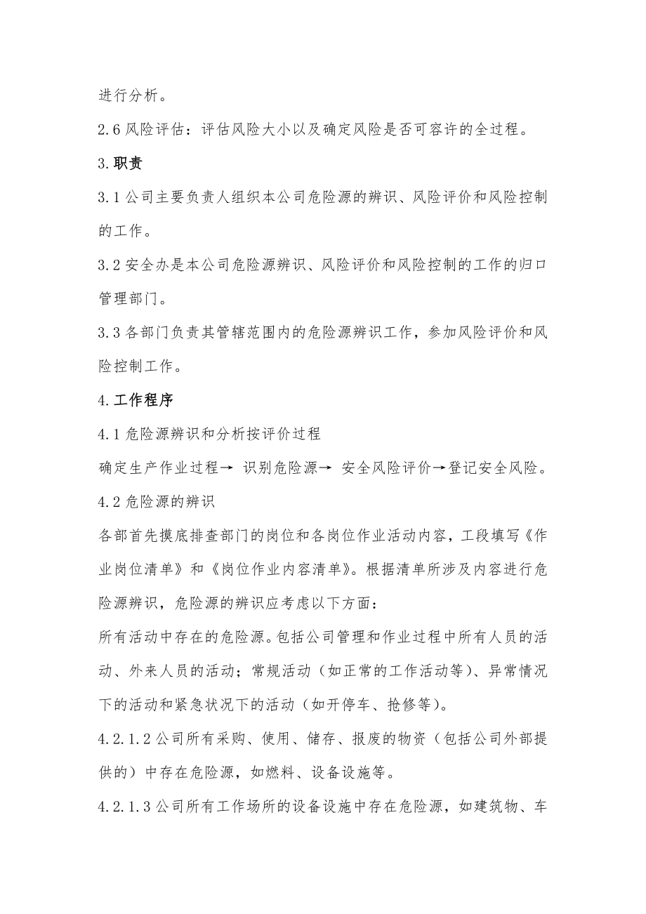 安全风险辨识管控管理制度002.doc_第2页