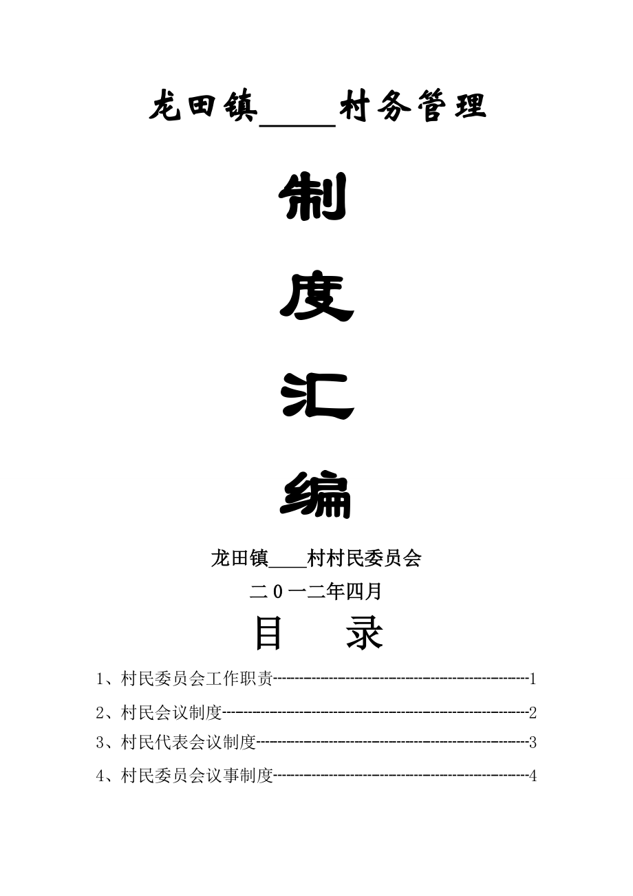 龙田镇村务管理制度汇编.doc_第1页