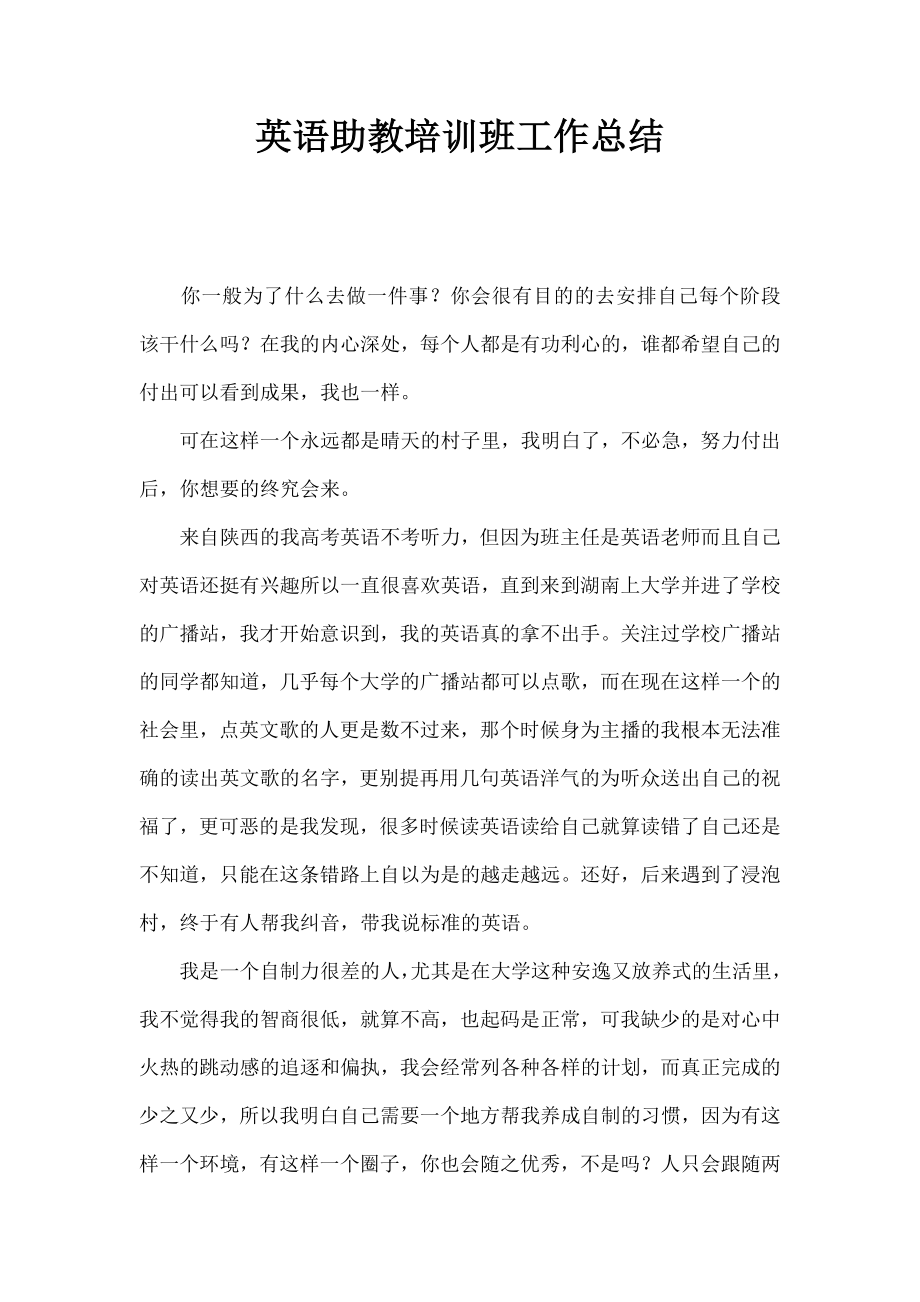 英语助教培训班工作总结.docx_第1页