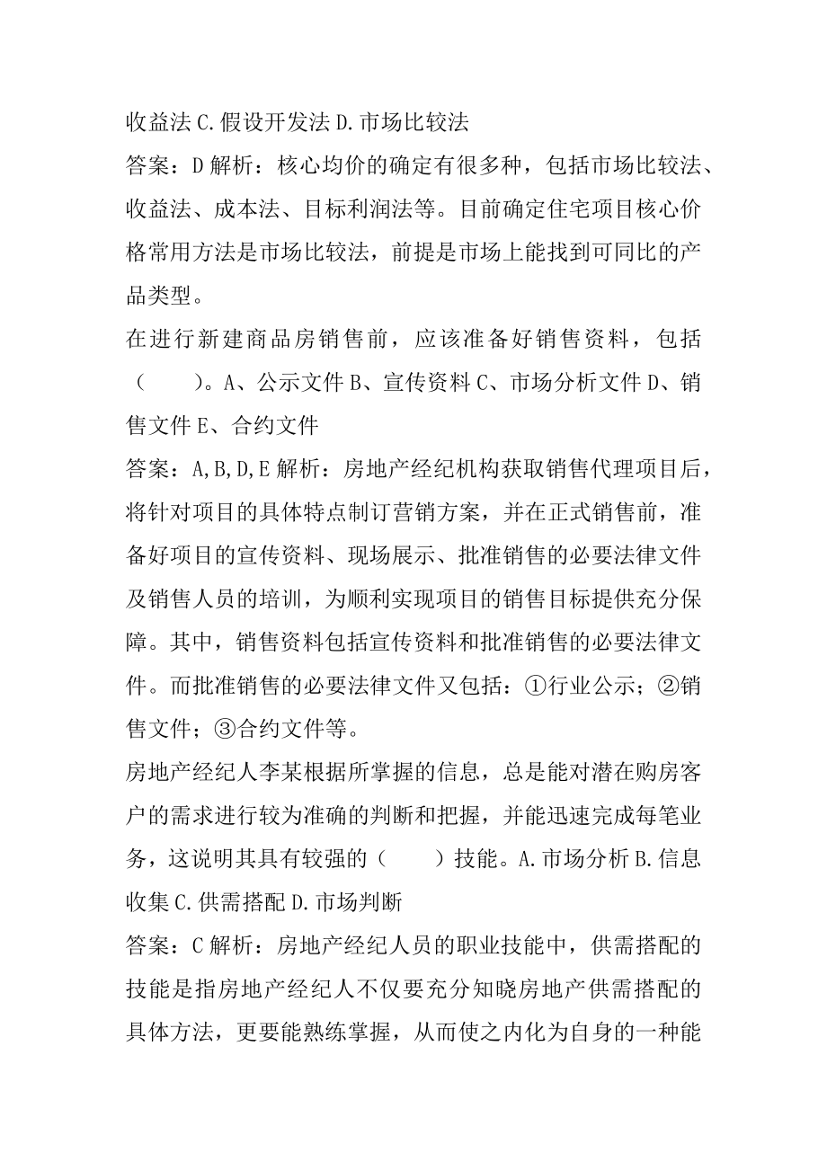 21年房地产经纪人考试历年真题精选8章.docx_第2页