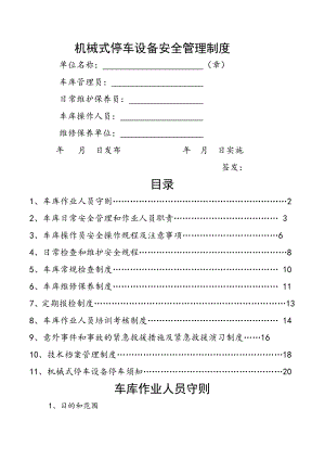 机械停车设备安全管理制度004.doc