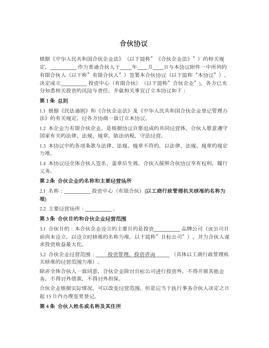 合伙协议 (有限合伙设立).doc_第1页