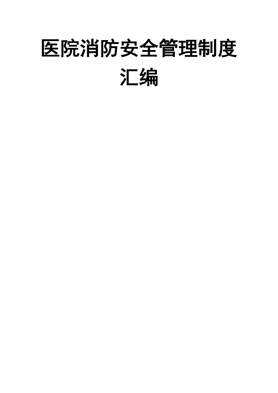 医院消防安全管理制度汇编003.doc_第1页