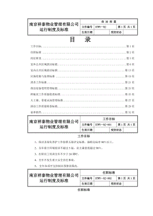 祥泰物业保洁部运行制度及标准.doc