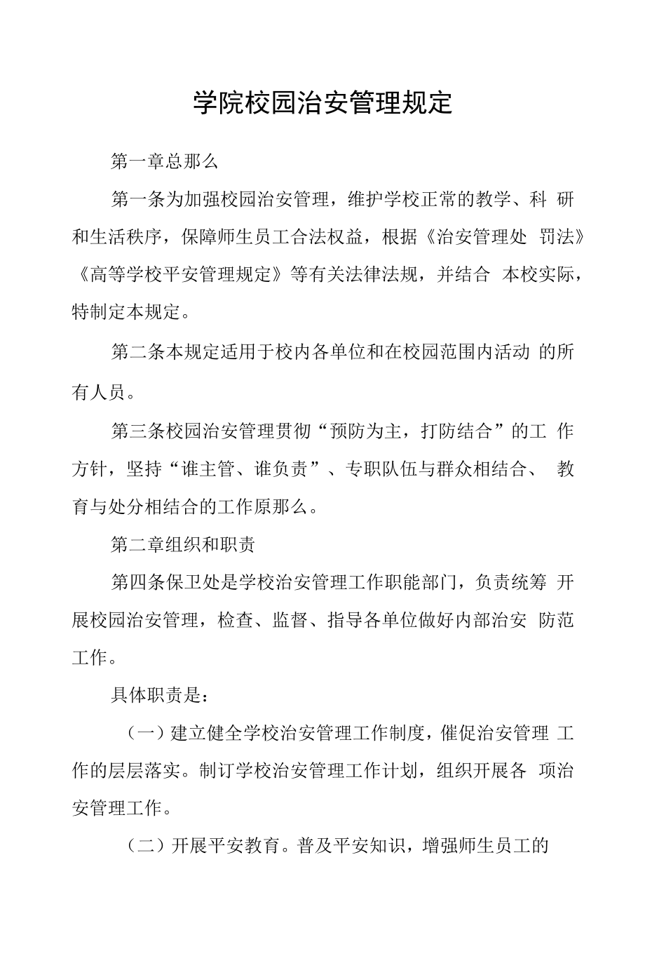 学院校园治安管理规定.docx_第1页