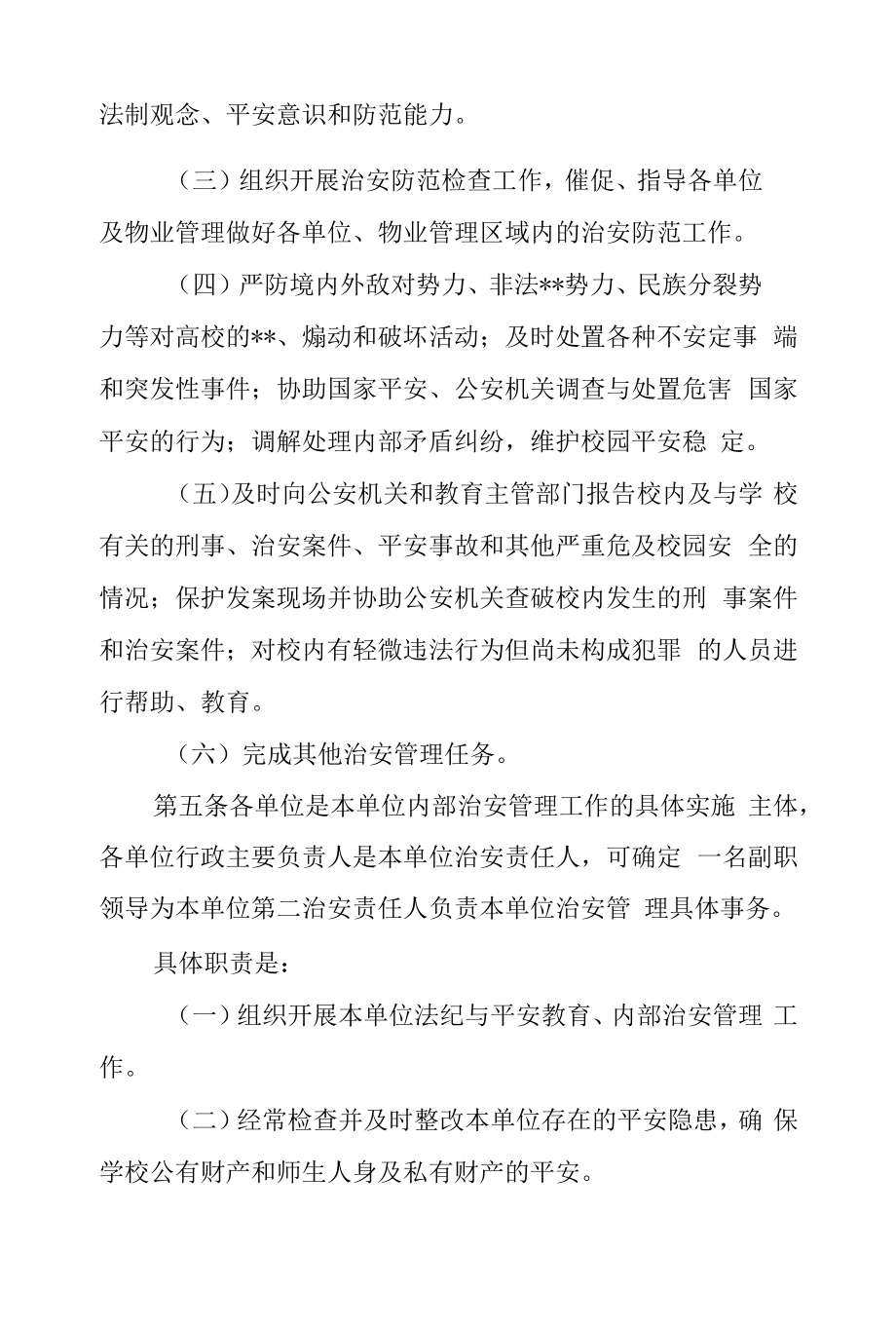 学院校园治安管理规定.docx_第2页