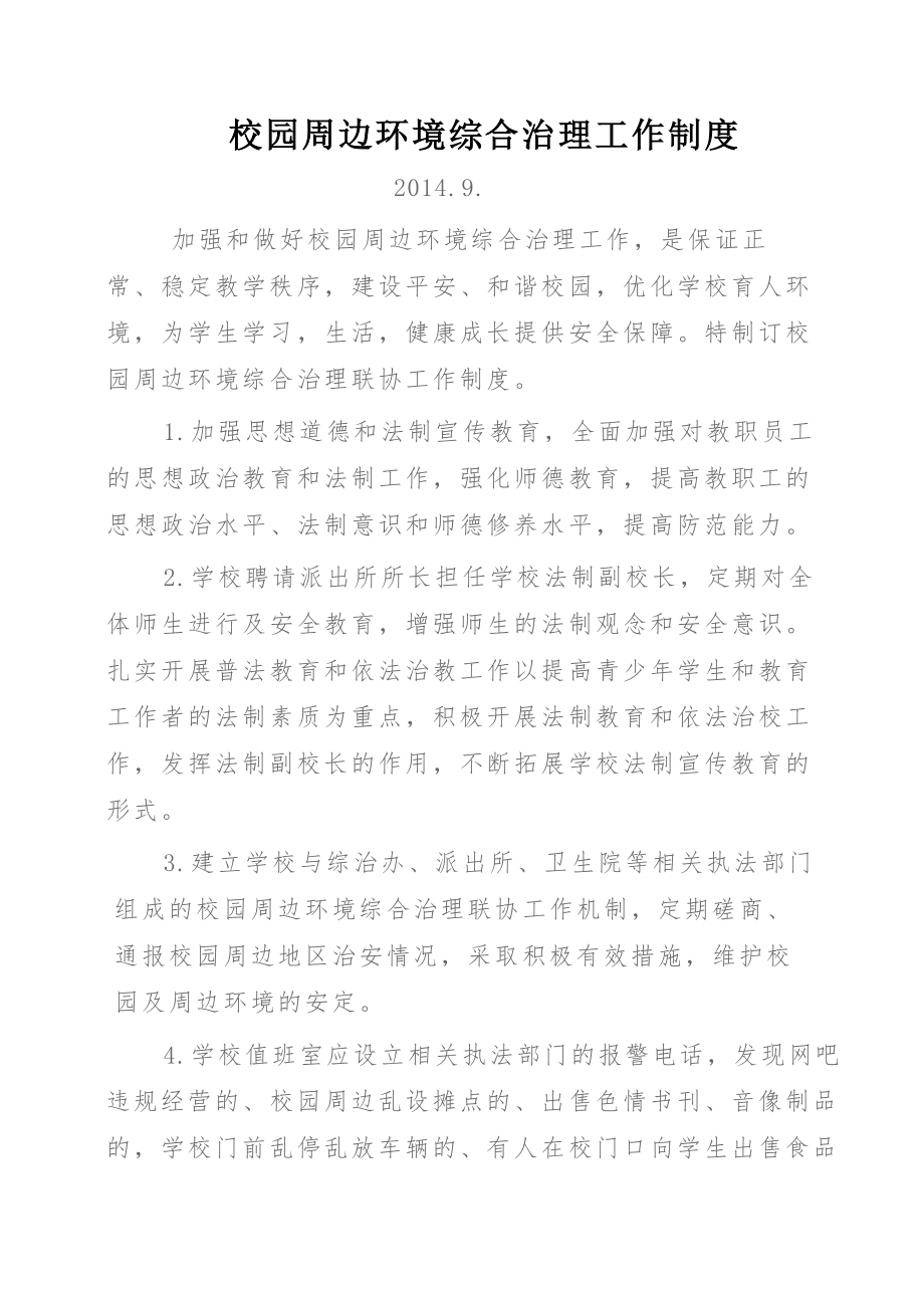 校园周边环境综合治理工作制度.docx_第1页