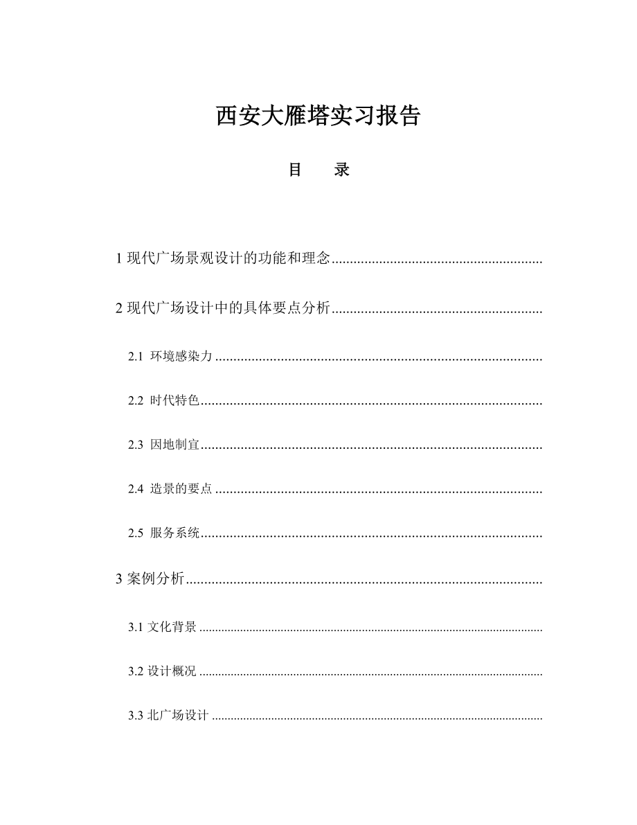 西安大雁塔实习报告.docx_第1页