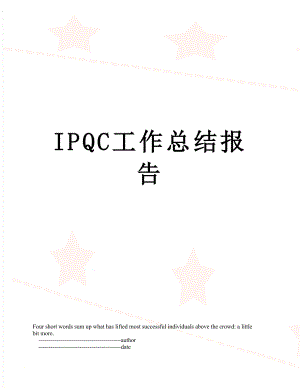 最新IPQC工作总结报告.doc