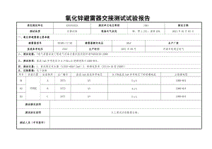 氧化锌避雷器试验报告10kV交接试验报告.doc