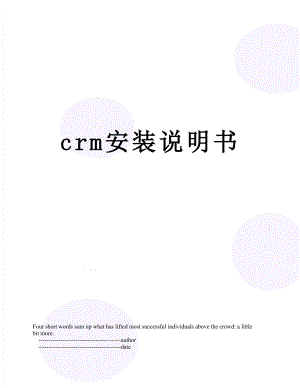 最新crm安装说明书.doc