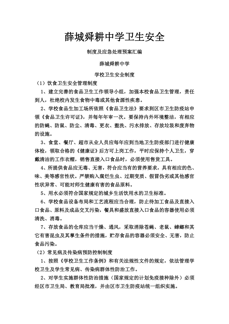 学校卫生安全制度汇编.doc_第1页