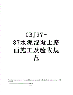 最新GBJ97-87水泥混凝土路面施工及验收规范.doc