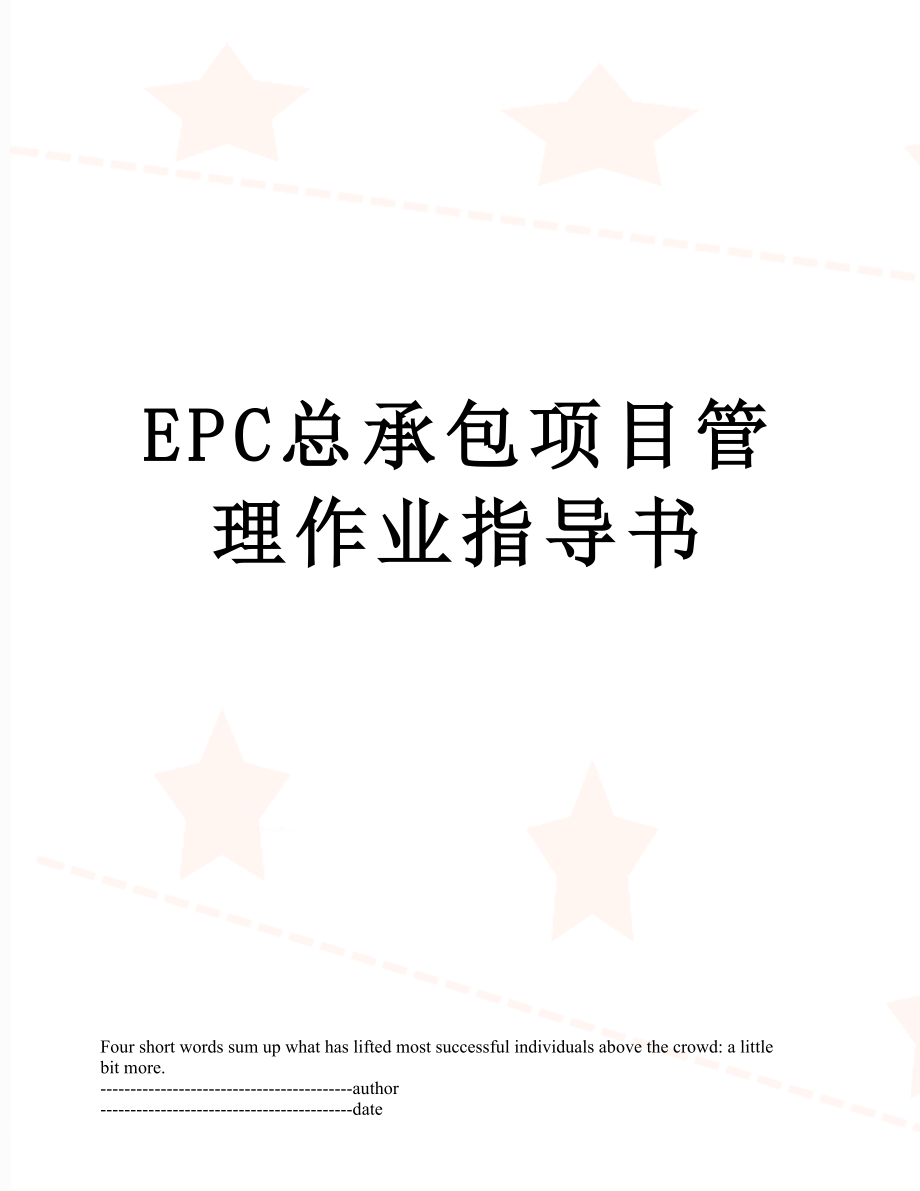 最新EPC总承包项目管理作业指导书.docx_第1页