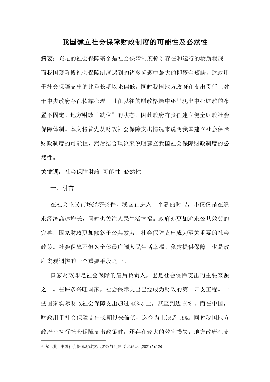 我国建立社会保障财政制度的可能性与必然性.doc_第1页