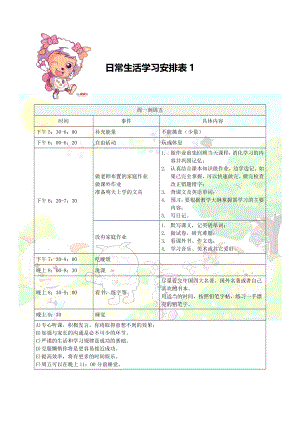 小学生日常生活学习安排表59153.doc