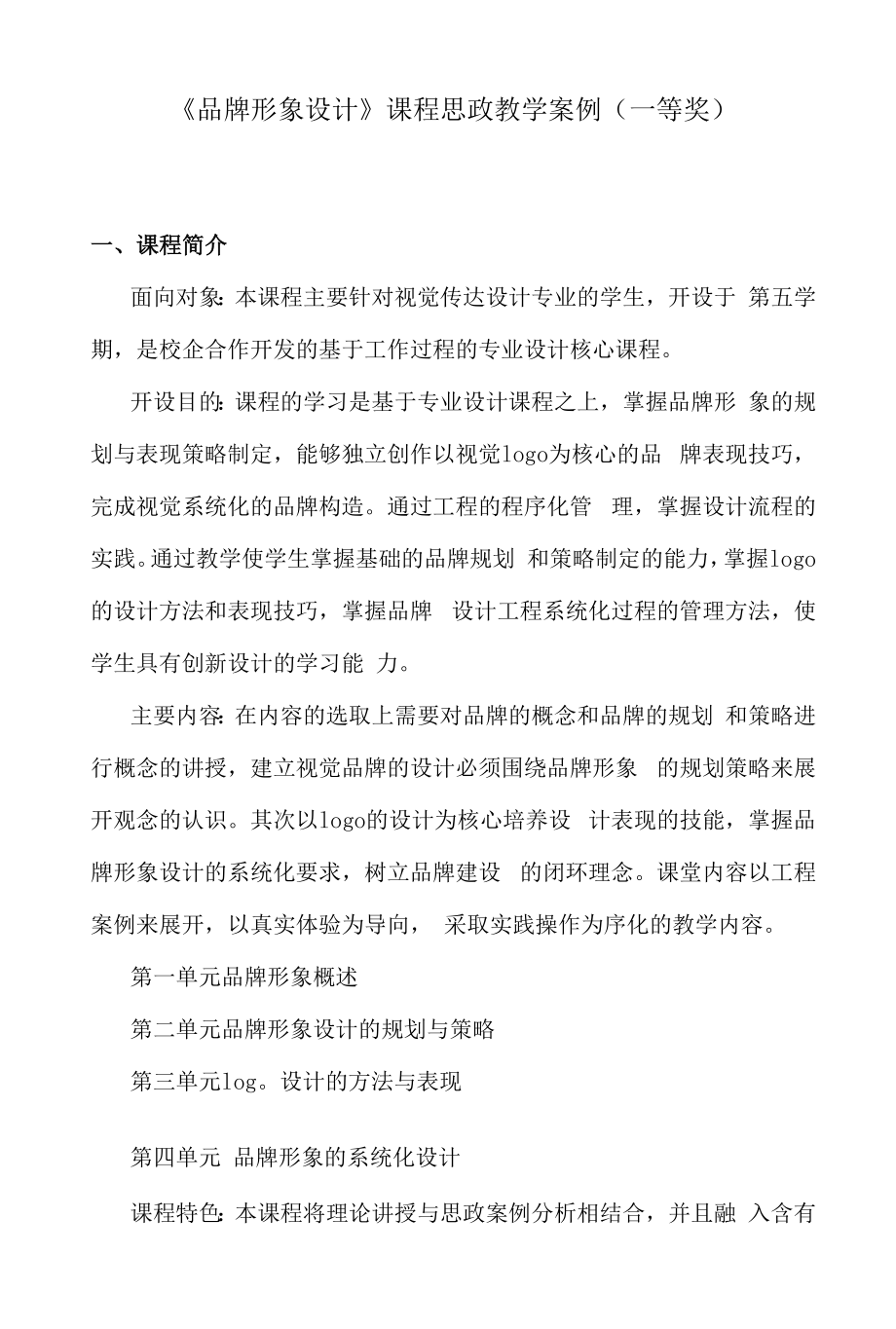 《品牌形象设计》课程思政教学案例（一等奖）.docx_第1页