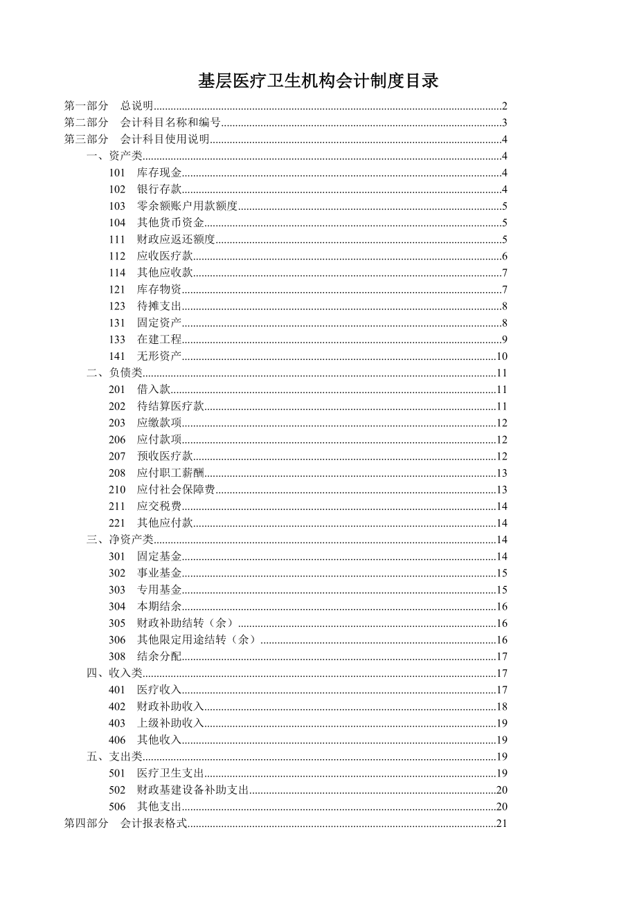 基层卫生医疗机构会计制度财会201026.doc_第1页