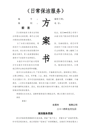 清洁方案书.doc