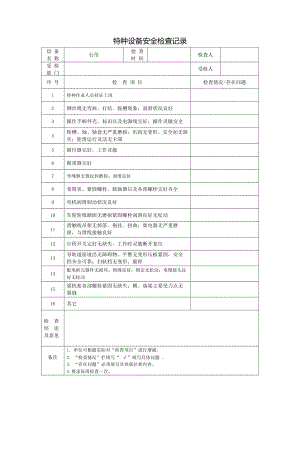 特种设备安全检查记录表.doc