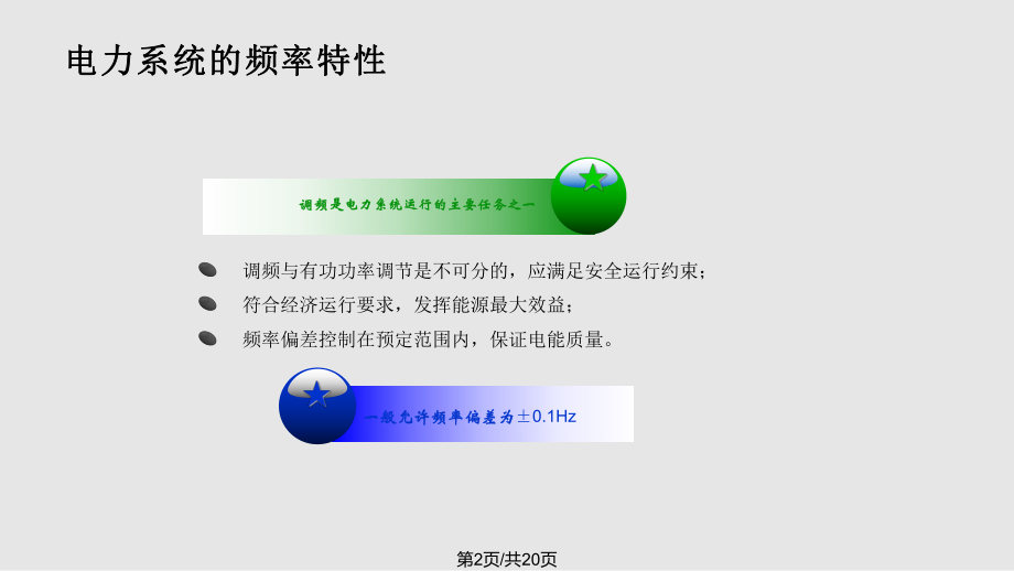 电力系统自动装置原理电力系统频率及有功功率的自动调节.pptx_第2页