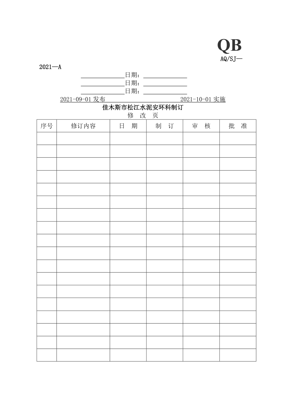 水泥企业安全生产标准化四法律法规与安全制度.docx_第1页