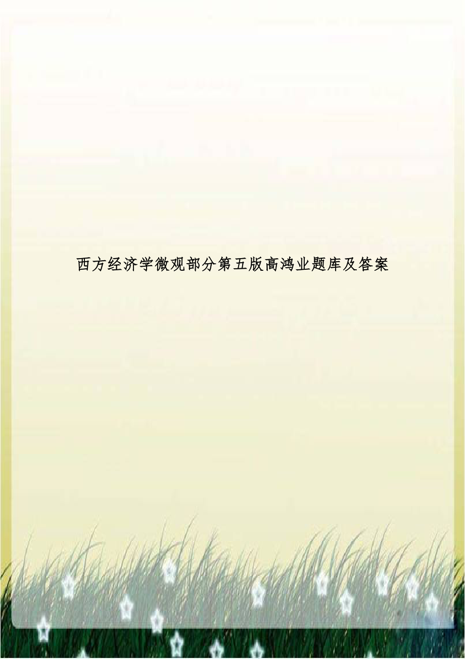 西方经济学微观部分第五版高鸿业题库及答案.doc_第1页