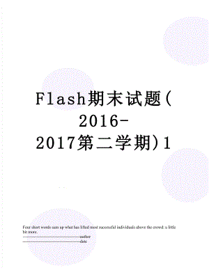 最新flash期末试题(-第二学期)1.docx