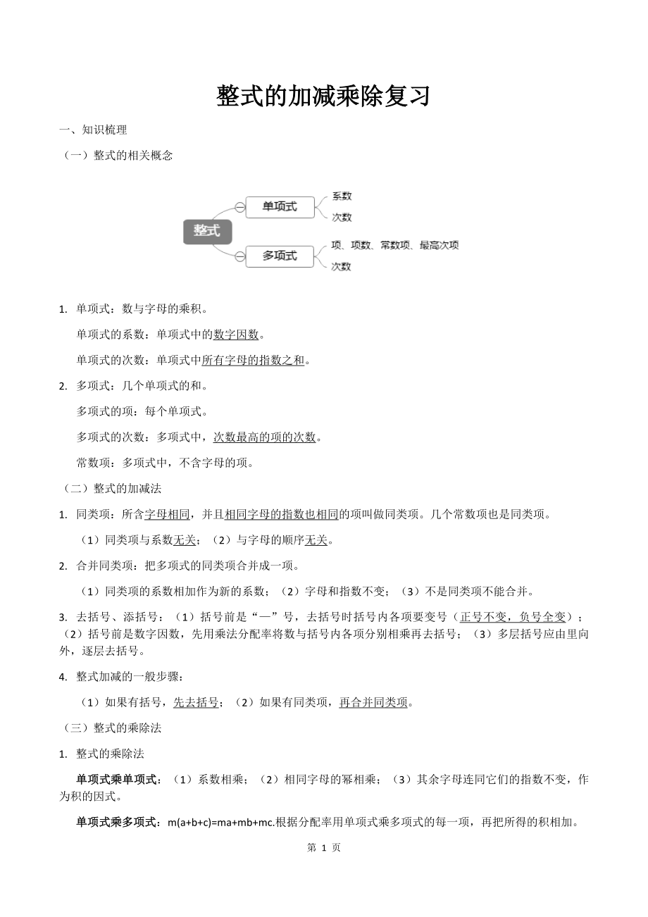 整式的加减乘除复习.doc_第1页