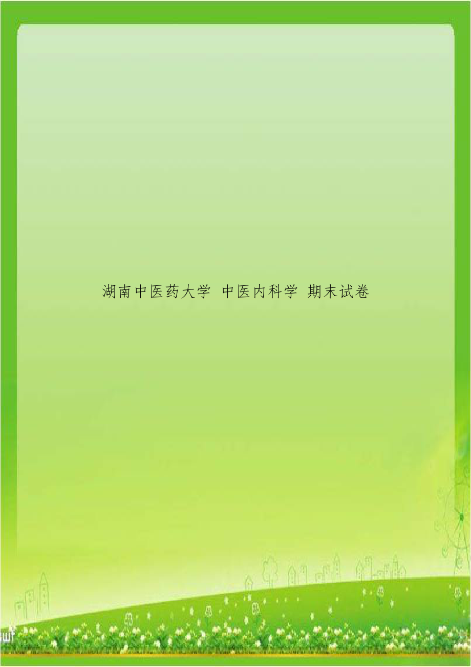 湖南中医药大学 中医内科学 期末试卷.doc_第1页