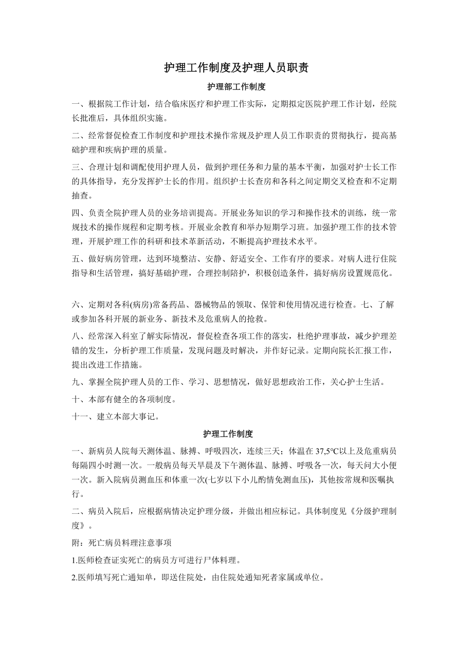 护理工作制度与护理人员职责.docx_第1页