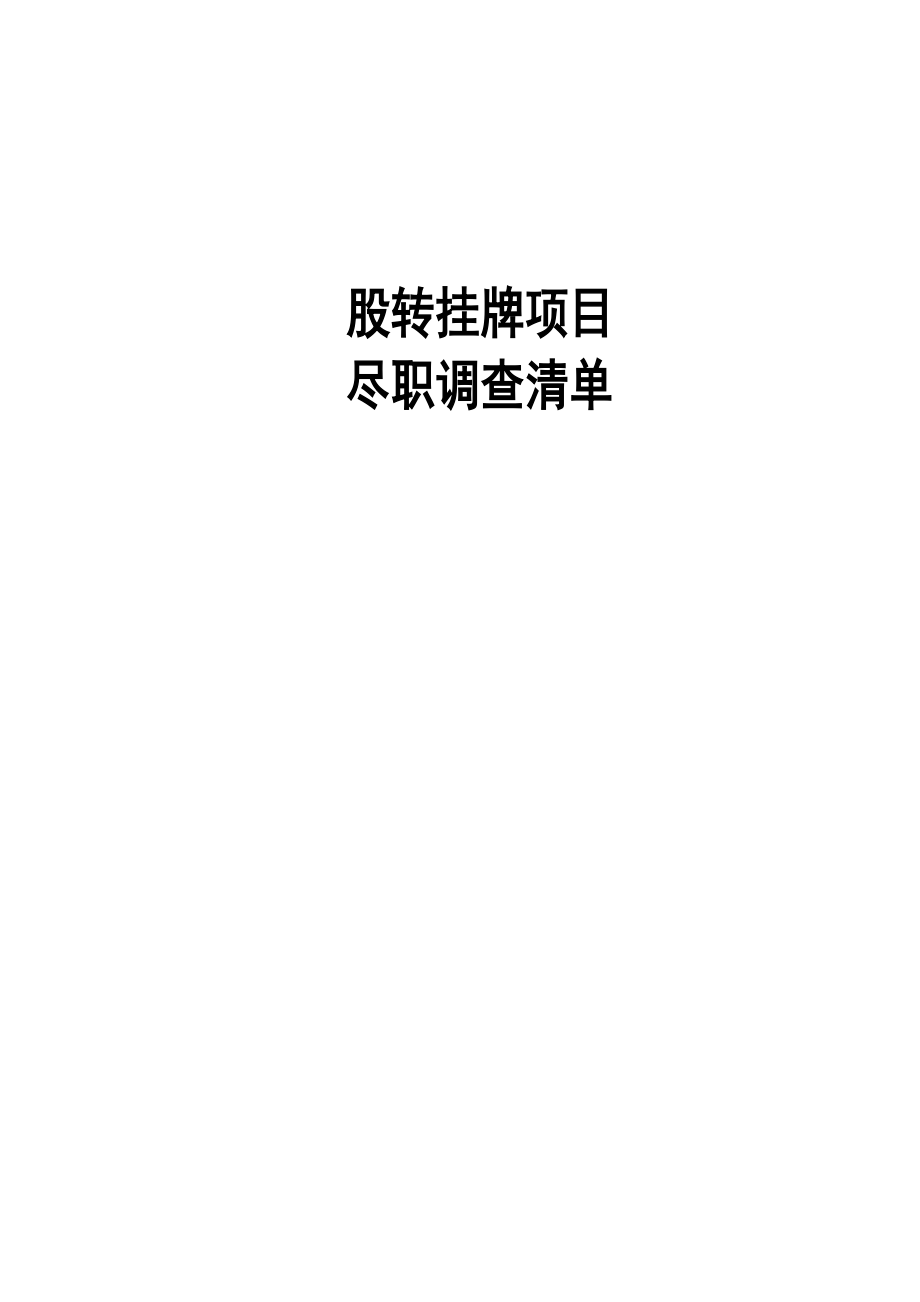 新三板推荐挂牌项目尽职调查清单(详细).doc_第1页