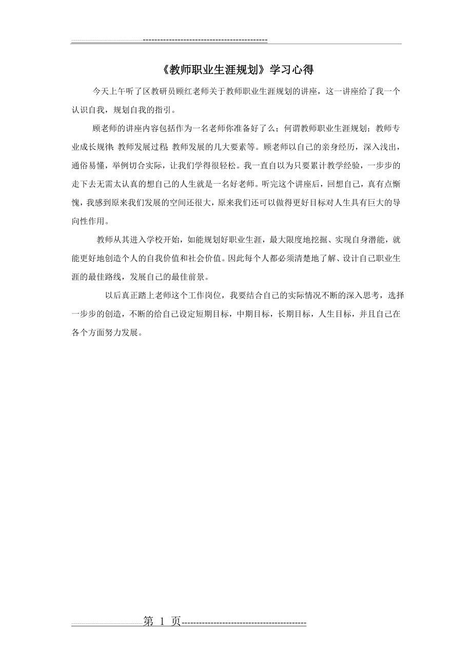 《教师职业生涯规划》学习心得(1页).doc_第1页