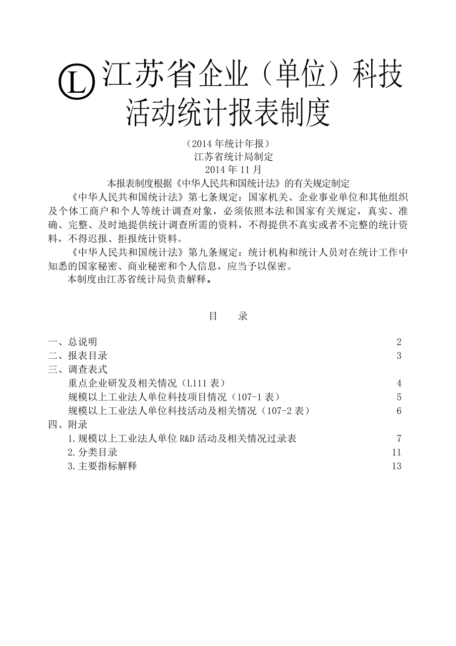 江苏省企业单位科技活动统计报表制度.docx_第1页