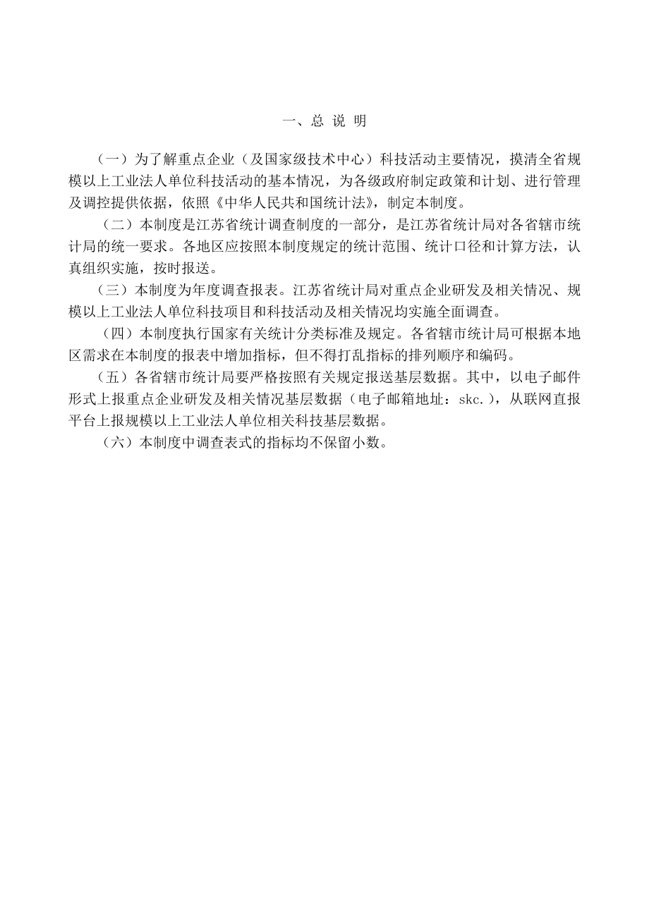 江苏省企业单位科技活动统计报表制度.docx_第2页