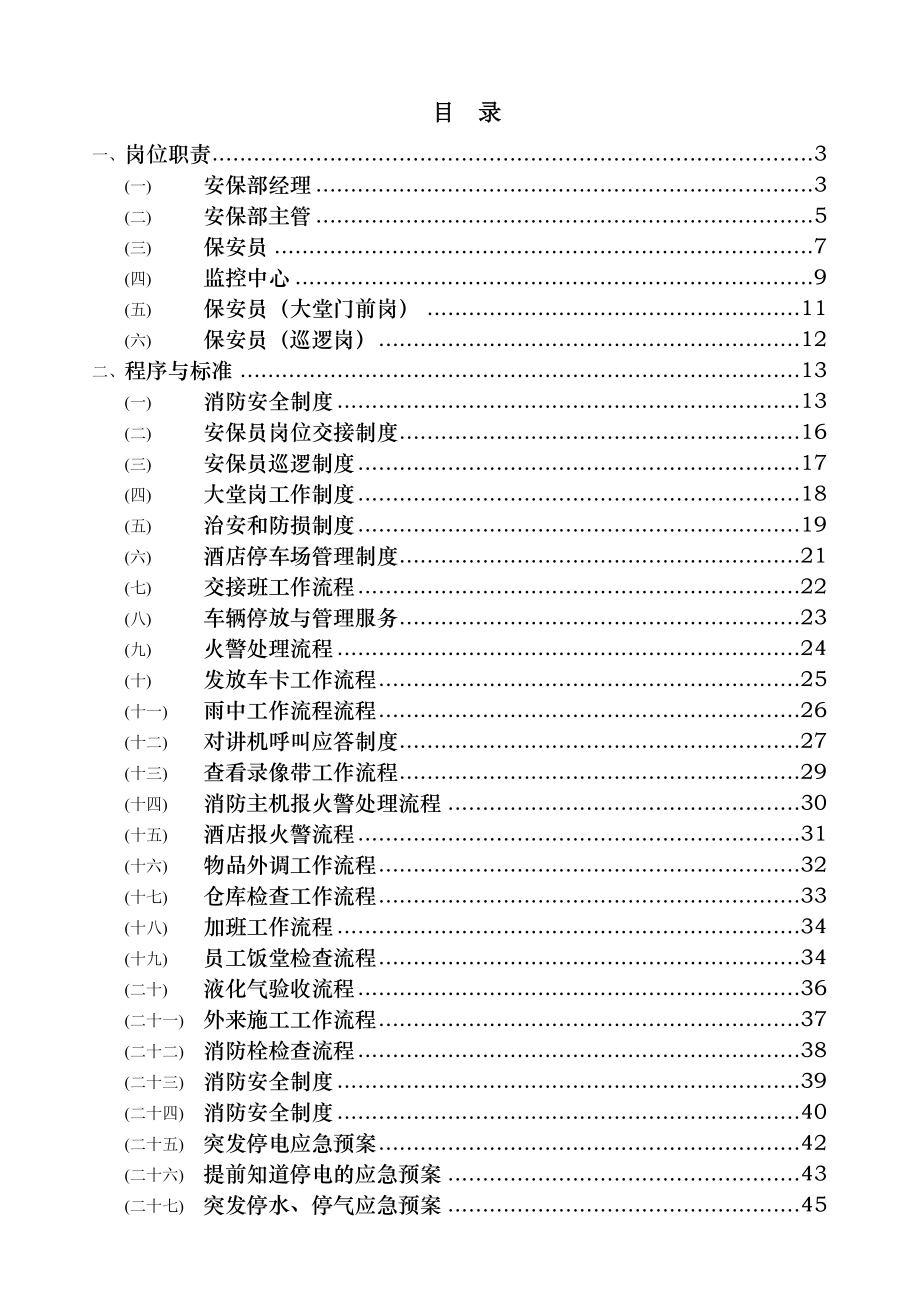 维也纳酒店安保管理手册.doc_第1页