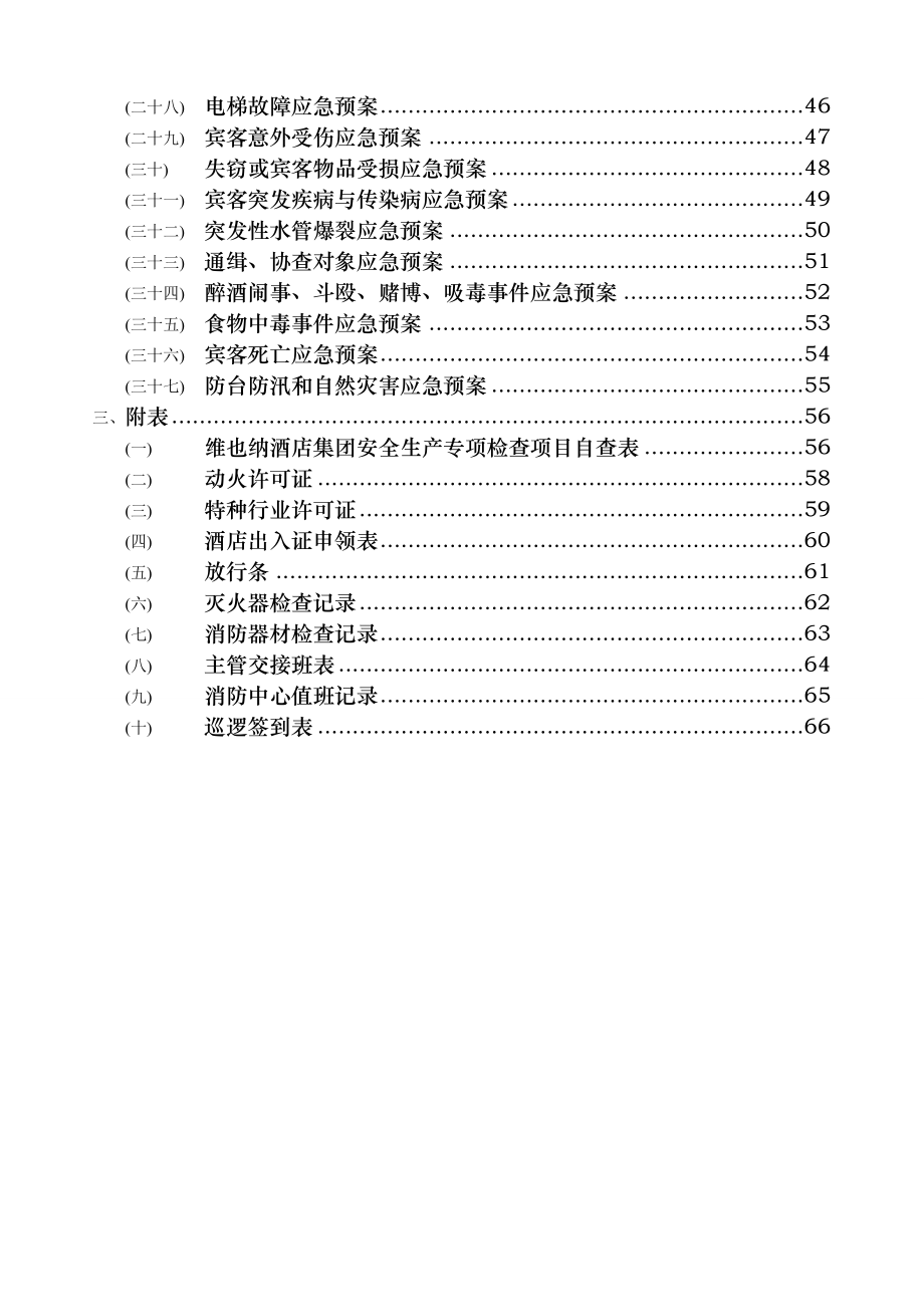 维也纳酒店安保管理手册.doc_第2页