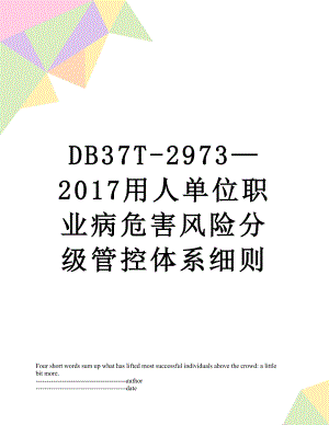 最新db37t-2973—用人单位职业病危害风险分级管控体系细则.docx